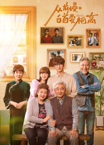 从前慢·白首要相离作品海报