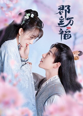 郡主万福作品海报