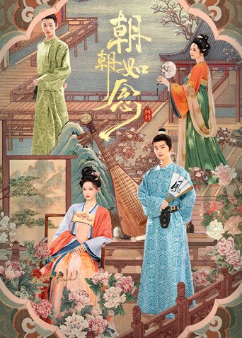 朝朝如念作品海报